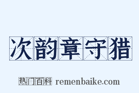 次韵章守猎是什么意思的图片